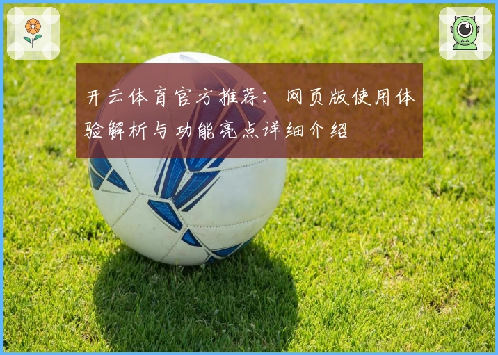 开云体育官方推荐：网页版使用体验解析与功能亮点详细介绍