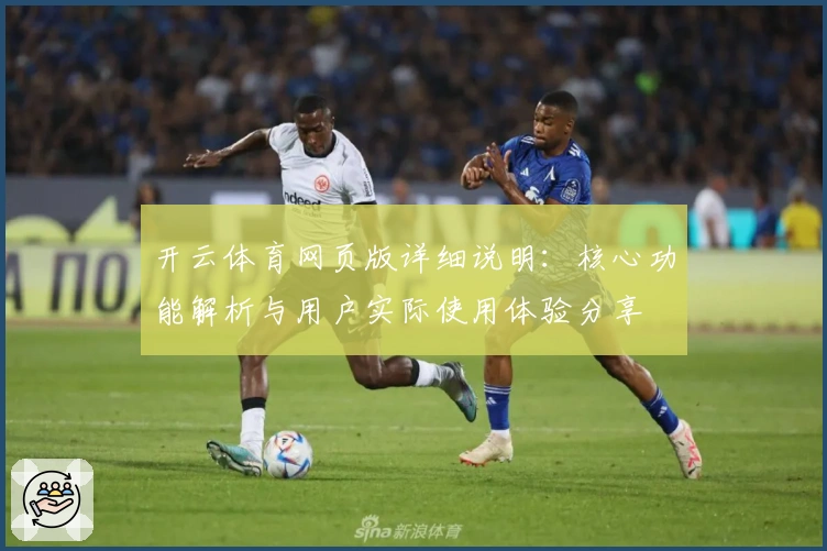 开云体育网页版详细说明：核心功能解析与用户实际使用体验分享