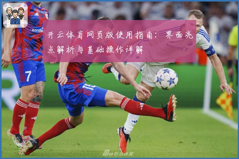 开云体育网页版使用指南：界面亮点解析与基础操作详解