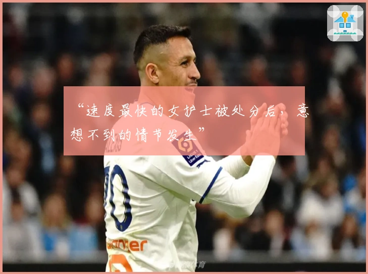 “速度最快的女护士被处分后，意想不到的情节发生”