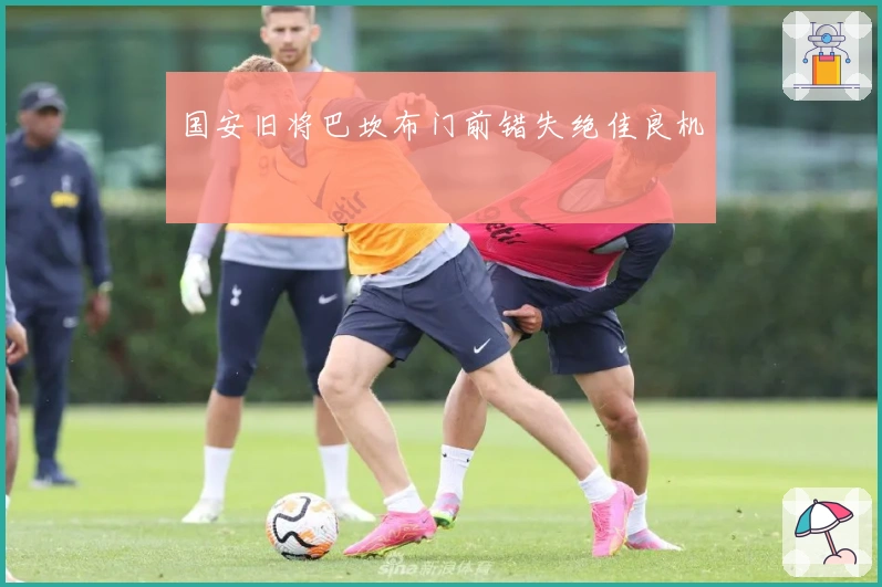 国安旧将巴坎布门前错失绝佳良机