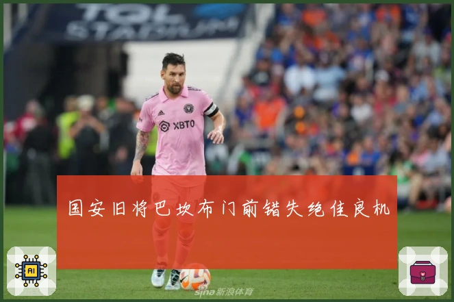 国安旧将巴坎布门前错失绝佳良机