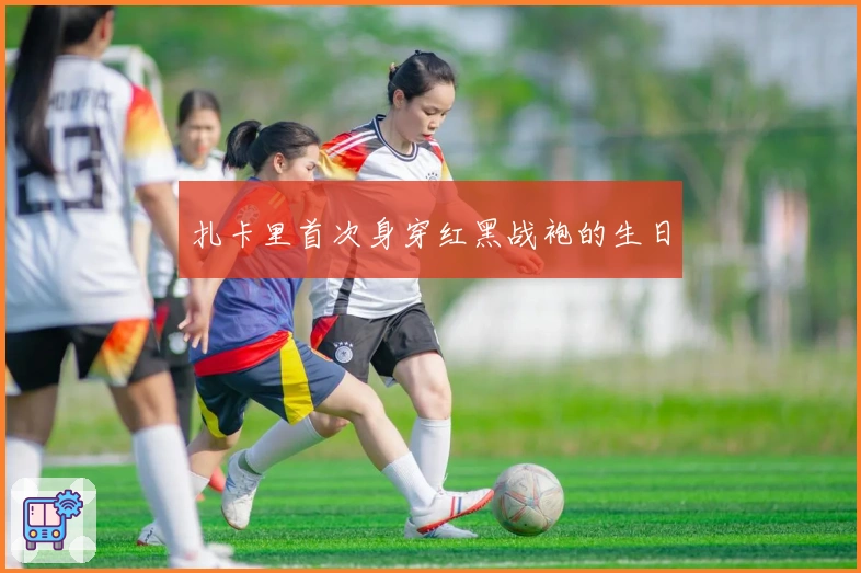 扎卡里首次身穿红黑战袍的生日