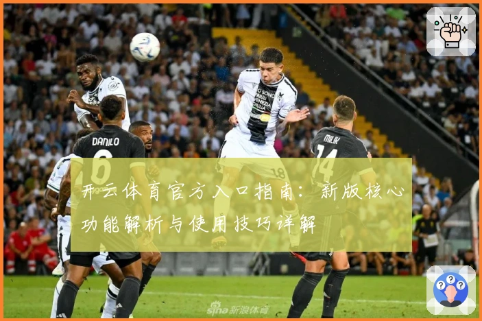 开云体育官方入口指南：新版核心功能解析与使用技巧详解