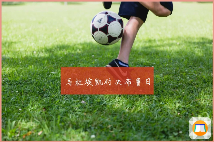 马杜埃凯对决布鲁日