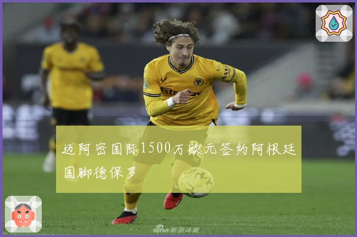 迈阿密国际1500万欧元签约阿根廷国脚德保罗