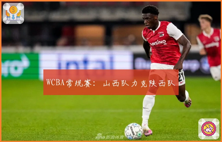 WCBA常规赛：山西队力克陕西队