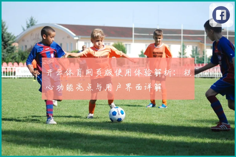 开云体育网页版使用体验解析：核心功能亮点与用户界面详解