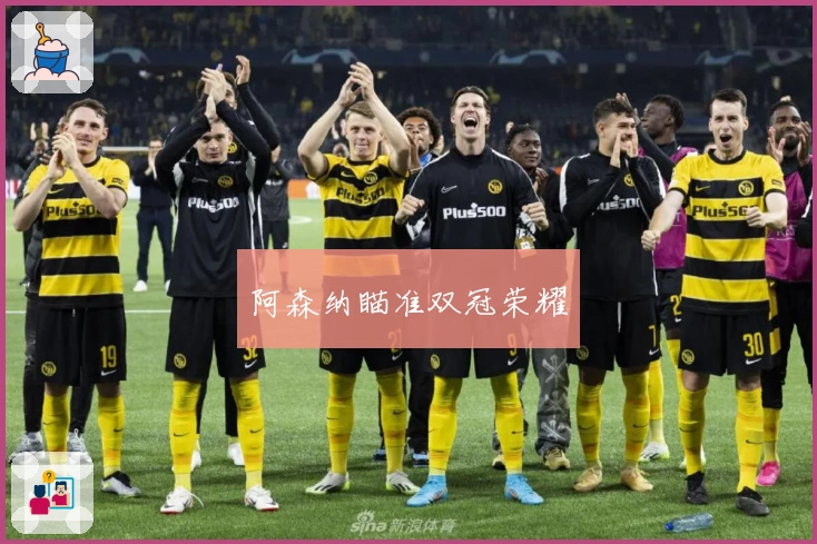 阿森纳瞄准双冠荣耀