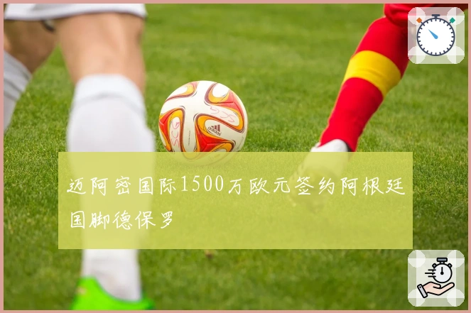 迈阿密国际1500万欧元签约阿根廷国脚德保罗