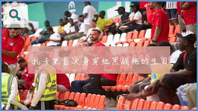 扎卡里首次身穿红黑战袍的生日