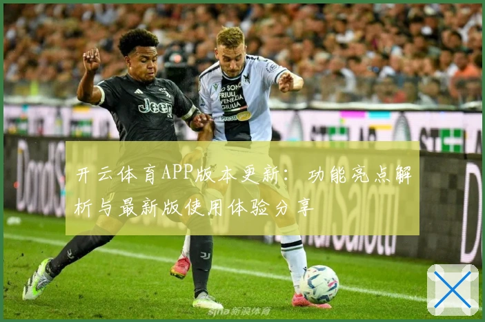 开云体育APP版本更新：功能亮点解析与最新版使用体验分享