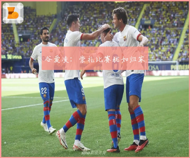 谷爱凌：崇礼比赛犹如归家