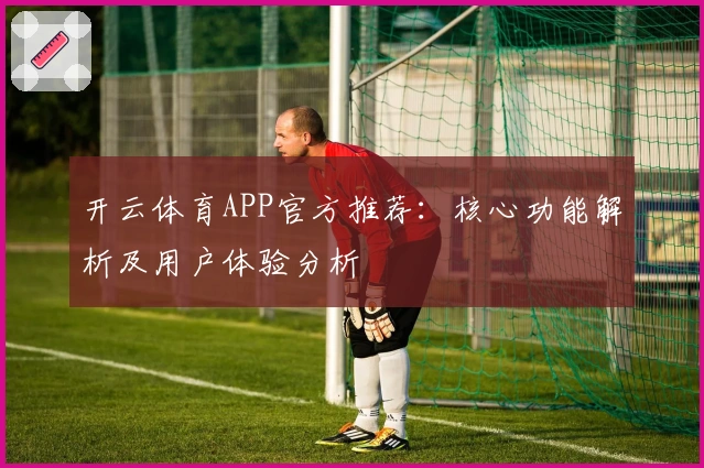 开云体育APP官方推荐:核心功能解析及用户体验分析