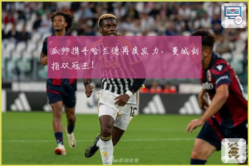 瓜帅携手哈兰德再度发力，曼城剑指双冠王！