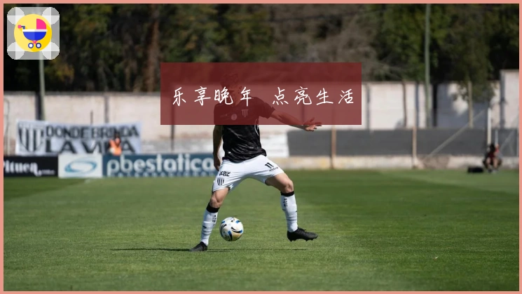 乐享晚年 点亮生活