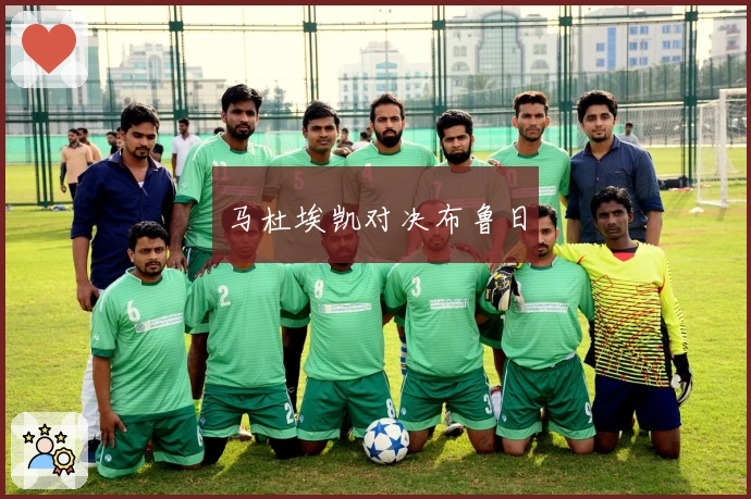 马杜埃凯对决布鲁日